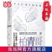 柏青哥（四代朝鲜人的命运沉浮，苹果公司同名美剧 当当 书 正版