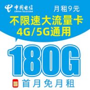 中国电信 天星卡-9元180G全国流量＋可选号码＋首月免租+红包10元