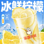 蜜雪冰城 冰鲜柠檬水