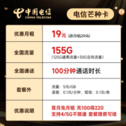 中国电信流量卡移动手机电话卡 全国通用上网5g大流量学生校园号码卡低月租不限速 【芒种卡】19元155G流量+100分钟+长期可续
