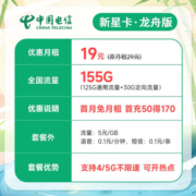 中国电信流量卡移动手机电话卡 全国通用上网5g大流量学生校园号码卡低月租不限速 【龙舟卡】19元+155G流量+套餐可续+首免