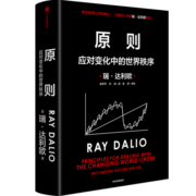 原则2 瑞·达利欧全新作品 原则 应对变化中的世界秩序