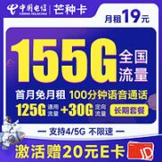 中国电信 芒种卡 19元月租（155G全国流量+100分钟通话）激活赠送20元E卡~