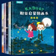 《长大当什么职业启蒙图画书》儿童绘本全5册 券后19.8元包邮