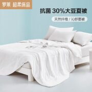 LUOLAI 罗莱家纺 W-沁舒大豆纤维抗菌夏被 200*230cm
