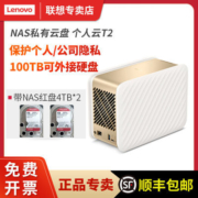 联想个人云T2 双盘位企业私有云 NAS网络存储服务器四核CPU云网盘