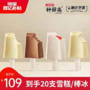 钟薛高 特牛乳+冲屿海盐+丝绒可可+草莓白巧10支 赠SaSaa棒冰10支