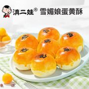滇二娃 网红蛋黄酥雪媚娘 40g*10枚 精选