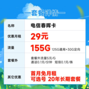 中国电信 电信流量卡5G纯上网卡手机卡不限速低月租电信梅花星元星卡春晖卡全国通用 春晖卡29元155G