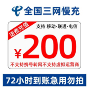 京喜APP：中国移动/联通 全国通用 慢充200  0-72小时到账 200元