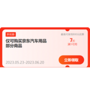 即享好券：京东618 自营汽车用品 满1元打7折东券