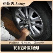 京保养（Jbaoy）轮胎换位服务（4条） 到店服务