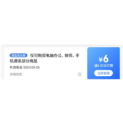 限部分用户：京东618 满6.01-6元 电脑数码品类券
