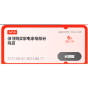 领券备用：京东自营 家电/家居 1件5折券 最高立减1000元