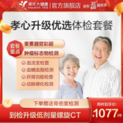 美年大健康体检套餐 孝心升级优选 动脉硬化检测 中老年父母体检 全国通用 男女通用