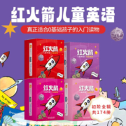 《红火箭儿童英语分级读物》（点读版、礼盒装、共174册）