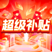 「超级补贴」频道上线，特价好物抢到手软~