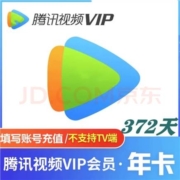 腾讯视频 VIP会员年卡 12个月