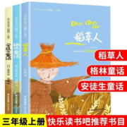 PLUS会员：小学语文 三年级上册快乐读书吧 全套共3册（安徒生童话+格林童话+稻草人）