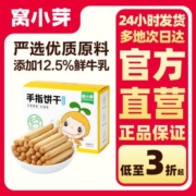 窝小芽手指饼干牛奶味磨牙造型饼干鲜牛乳炭烧棒酥脆儿童休闲零食