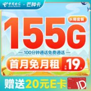 中国电信 芒种卡 19元月租（155G全国流量+100分钟通话）激活送20元某东E卡