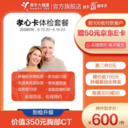 美年大健康体检套餐 孝心卡  骨质疏松 胸部CT 中老年体检 全国通用 男女通用
