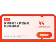 即享好券：京东 满15-3/19-4元 个护品类券