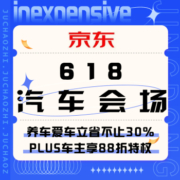 促销活动：京东 汽车618会场
