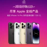 促销攻略：京东apple全系商品618最后优惠 指定 iPhone 14 pro 系列至高优惠1720元