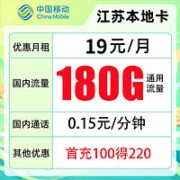 中国移动 江苏本地卡 19元 180G全国流量