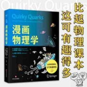 漫画物理学(比起物理课本,这可有趣得多!两位物理学家× 当当