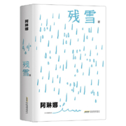 《残雪》