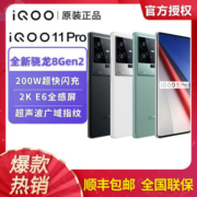 【大牌直降】iQOO11Pro 旗舰智能5g手机 骁龙8gen2 E6三星2K屏