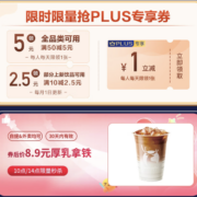 即享好券：京东PLUS专享 瑞幸 每日领取1元优惠券~