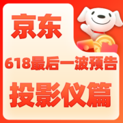 促销活动、618预告：京东  投影仪篇 618最后一波预告