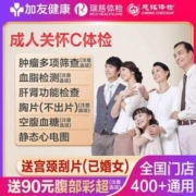 瑞慈 青中老年全身体检套餐