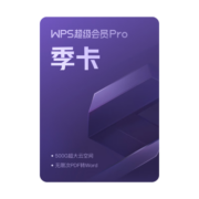 【618抢先购】WPS超级会员Pro套餐 年卡 到账372天 含模板图片商用特权  500页/月 全文翻译特权 PDF编辑与格式转换  客服在线发会员兑换码 兑换秒到  限购1件 超级会员Pro年卡