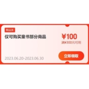即享好券：京东 满300-100元 童书品类券