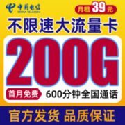 中国电信 华年卡 39元（200G流量+600通话）+首月免租