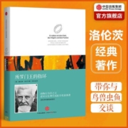 所罗门王的指环 (精装版) 洛伦茨科普经典 诺奖得主作品 中信正版