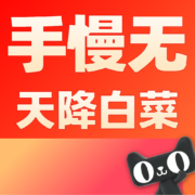 好价清单：数码配件1元包邮 天降超级白菜合集 D12