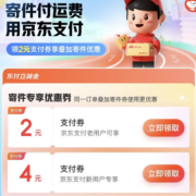 京东支付 物流特惠专区 领取2元、4元支付券