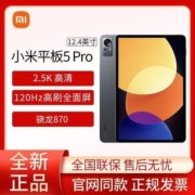 小米平板5Pro 12.4英寸 2.5K 120Hz高刷全面屏 骁龙870