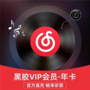 网易云音乐 黑胶会员VIP12个月年卡