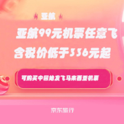 亚航特价机票：亚航99元机票任意飞 含税价336元起