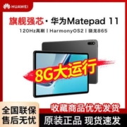 华为平板电脑MatePad 11 2021款120Hz高刷屏鸿蒙影音8GB+128GB