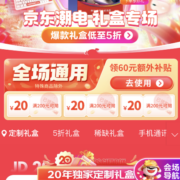京东 20周年独家定制礼盒 低至5折