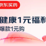 即享好券：京东健康 满9.9元减8.9元券 健康1元福利