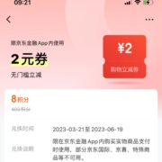 京东金融 8积分兑换2元立减券 wzl
