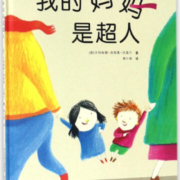 我的妈妈是超人(精)